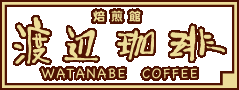 焙煎館　渡辺珈琲　Watanabe Coffee