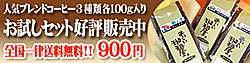 人気ブレンドコーヒー3種類各100g入りお試しセット好評発売中　全国一律送料無料！！900円